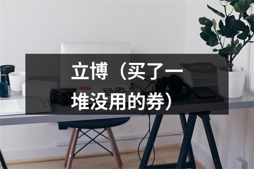 立博（买了一堆没用的券）
