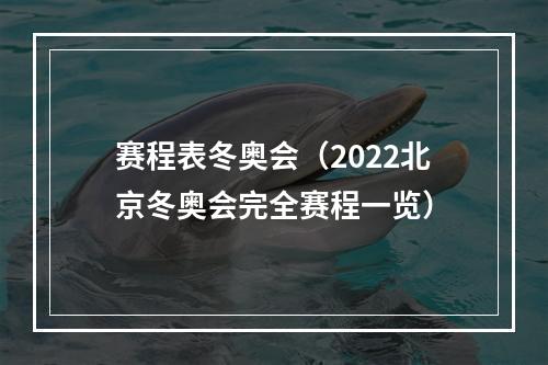 赛程表冬奥会（2022北京冬奥会完全赛程一览）