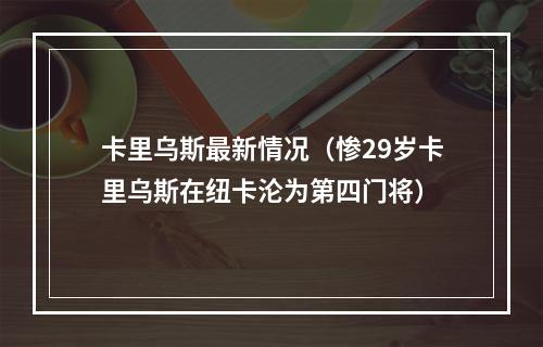 卡里乌斯最新情况（惨29岁卡里乌斯在纽卡沦为第四门将）