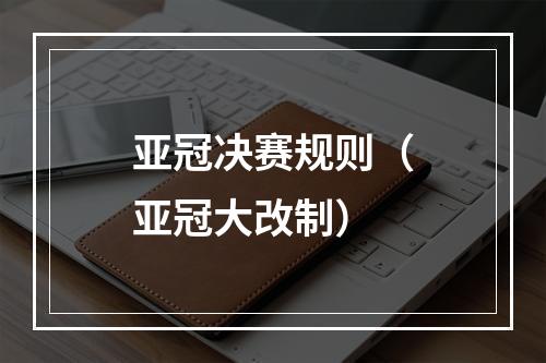 亚冠决赛规则（亚冠大改制）