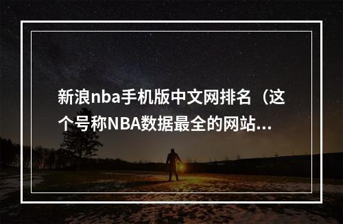 新浪nba手机版中文网排名（这个号称NBA数据最全的网站）