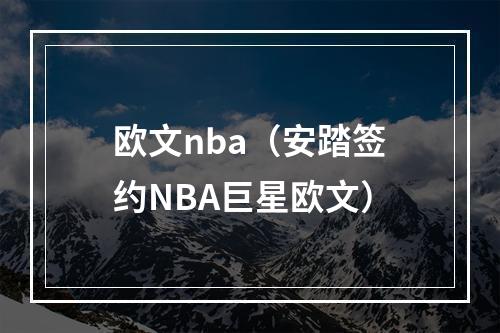 欧文nba（安踏签约NBA巨星欧文）