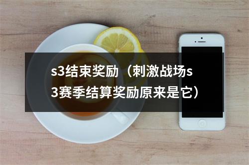s3结束奖励（刺激战场s3赛季结算奖励原来是它）
