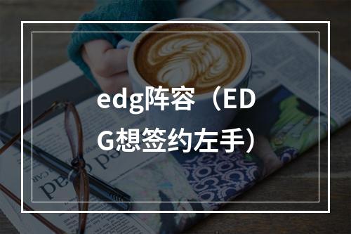 edg阵容（EDG想签约左手）