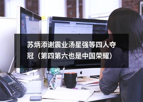 苏炳添谢震业汤星强等四人夺冠（第四第六也是中国荣耀）