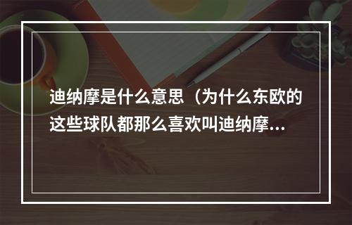迪纳摩是什么意思（为什么东欧的这些球队都那么喜欢叫迪纳摩）
