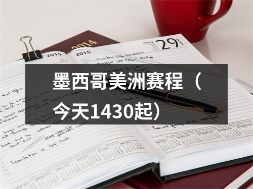 墨西哥美洲赛程（今天1430起）