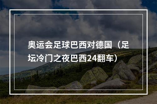 奥运会足球巴西对德国（足坛冷门之夜巴西24翻车）