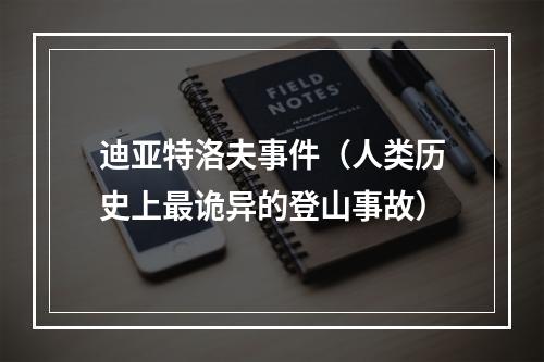迪亚特洛夫事件（人类历史上最诡异的登山事故）