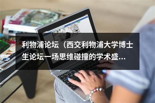 利物浦论坛（西交利物浦大学博士生论坛一场思维碰撞的学术盛宴）