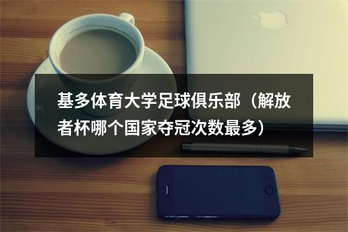 基多体育大学足球俱乐部（解放者杯哪个国家夺冠次数最多）