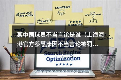 某中国球员不当言论是谁（上海海港官方蔡慧康因不当言论被罚款20万）
