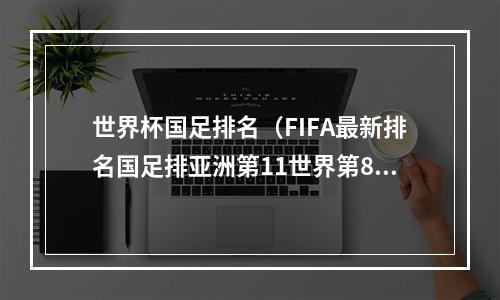 世界杯国足排名（FIFA最新排名国足排亚洲第11世界第80）