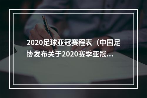 2020足球亚冠赛程表（中国足协发布关于2020赛季亚冠联赛小组赛参赛中超俱乐部赛程调整通知）