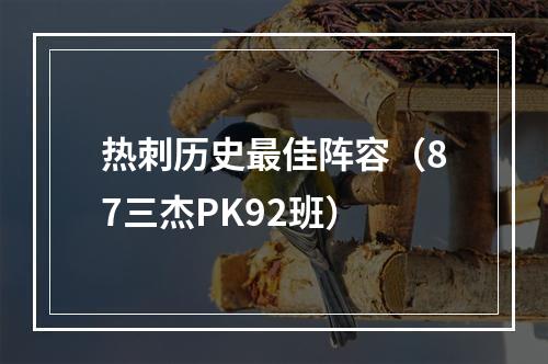 热刺历史最佳阵容（87三杰PK92班）