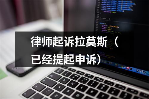 律师起诉拉莫斯（已经提起申诉）