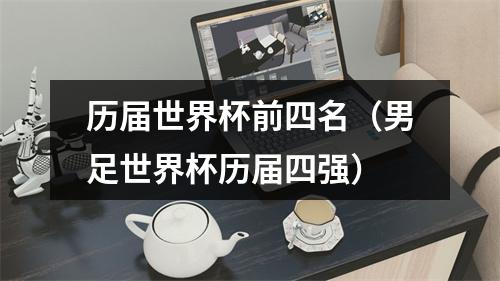 历届世界杯前四名（男足世界杯历届四强）