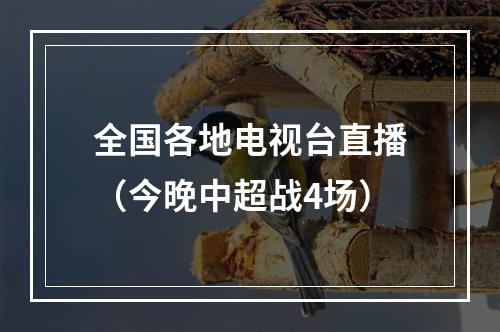 全国各地电视台直播（今晚中超战4场）