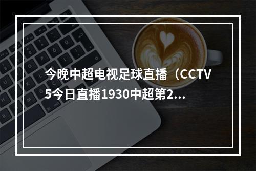 今晚中超电视足球直播（CCTV5今日直播1930中超第21轮天津津门虎北京国安）