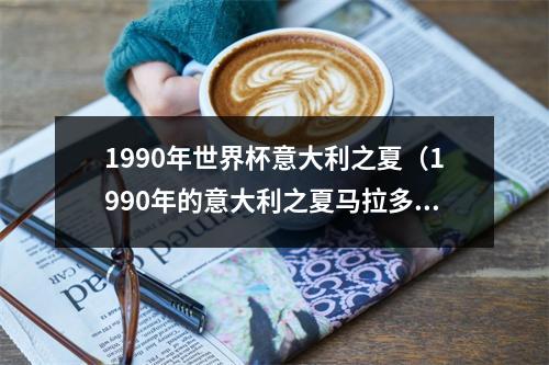1990年世界杯意大利之夏（1990年的意大利之夏马拉多纳为何表现一塌糊涂）