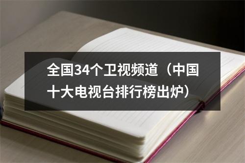 全国34个卫视频道（中国十大电视台排行榜出炉）