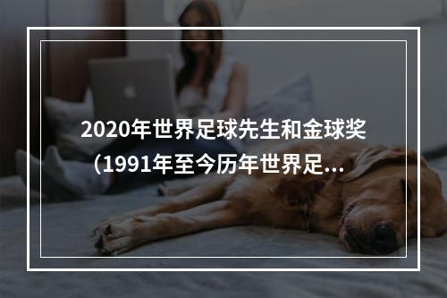 2020年世界足球先生和金球奖（1991年至今历年世界足球先生一览C罗5次获奖）