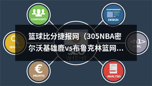 篮球比分捷报网（305NBA密尔沃基雄鹿vs布鲁克林篮网）