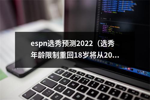 espn选秀预测2022（选秀年龄限制重回18岁将从2022年开始）