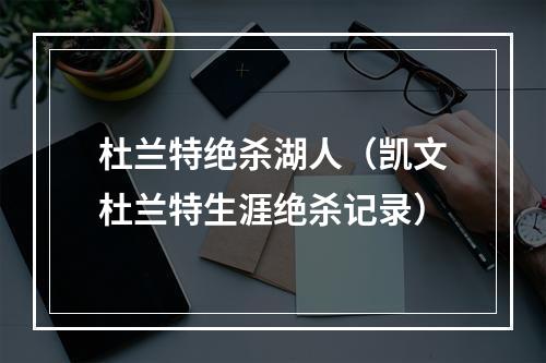 杜兰特绝杀湖人（凯文杜兰特生涯绝杀记录）