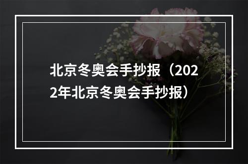 北京冬奥会手抄报（2022年北京冬奥会手抄报）