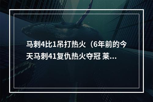 马刺4比1吊打热火（6年前的今天马刺41复仇热火夺冠 莱昂纳德首获FMVP）