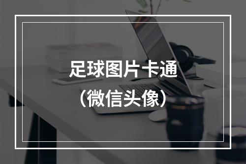 足球图片卡通（微信头像）