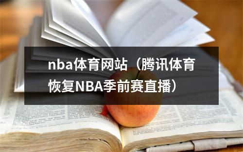 nba体育网站（腾讯体育恢复NBA季前赛直播）
