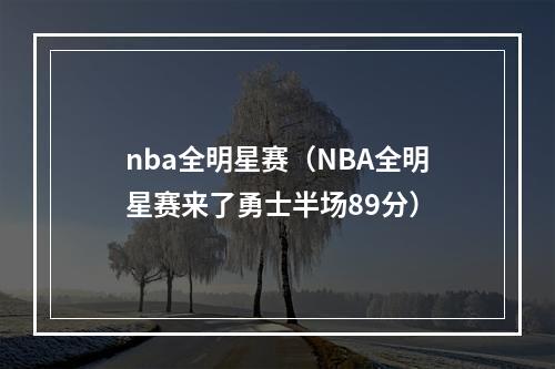 nba全明星赛（NBA全明星赛来了勇士半场89分）