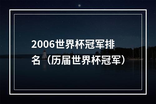 2006世界杯冠军排名（历届世界杯冠军）