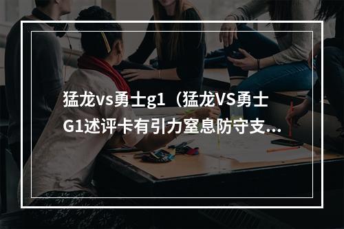 猛龙vs勇士g1（猛龙VS勇士G1述评卡有引力窒息防守支撑沉缓绞杀）