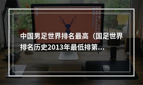 中国男足世界排名最高（国足世界排名历史2013年最低排第109）