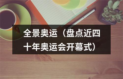 全景奥运（盘点近四十年奥运会开幕式）