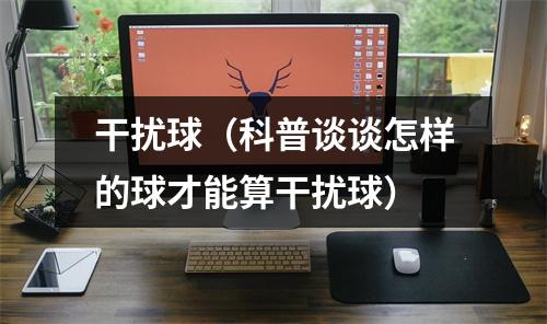 干扰球（科普谈谈怎样的球才能算干扰球）