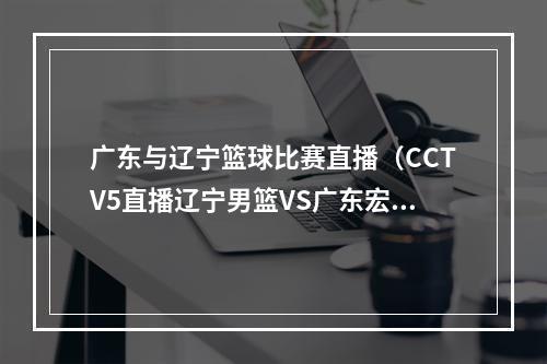 广东与辽宁篮球比赛直播（CCTV5直播辽宁男篮VS广东宏远）