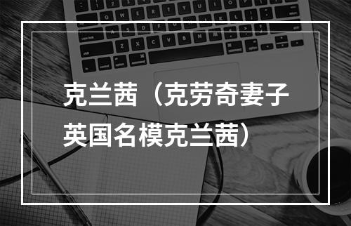 克兰茜（克劳奇妻子英国名模克兰茜）