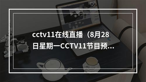 cctv11在线直播（8月28日星期一CCTV11节目预告）