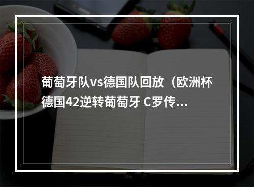 葡萄牙队vs德国队回放（欧洲杯德国42逆转葡萄牙 C罗传射 队友两送乌龙 哈弗茨进球）