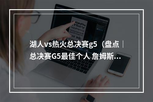 湖人vs热火总决赛g5（盘点｜总决赛G5最佳个人 詹姆斯＆欧文同砍41 乔丹第六人）