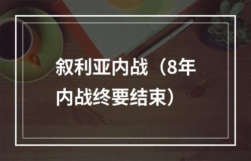 叙利亚内战（8年内战终要结束）