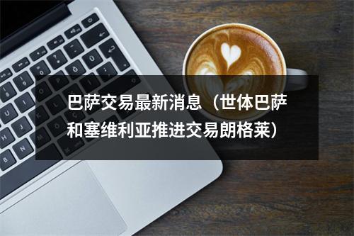 巴萨交易最新消息（世体巴萨和塞维利亚推进交易朗格莱）