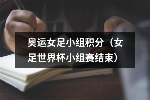 奥运女足小组积分（女足世界杯小组赛结束）