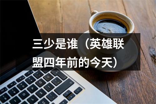 三少是谁（英雄联盟四年前的今天）