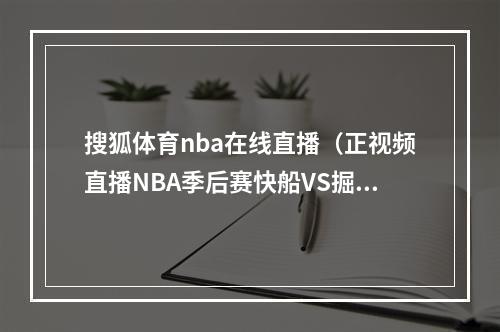 搜狐体育nba在线直播（正视频直播NBA季后赛快船VS掘金 穆雷PK莱昂纳德）