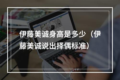 伊藤美诚身高是多少（伊藤美诚说出择偶标准）